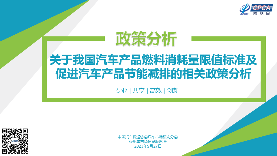 關于我國汽車産品燃料消耗量限值标準及促進汽車産品節能減排的(de)相關政策分(fēn)析